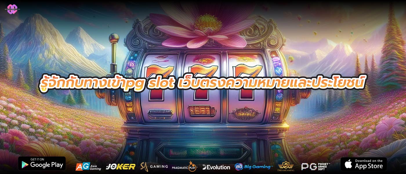 รู้จักกับทางเข้าpg slot เว็บตรงความหมายและประโยชน์