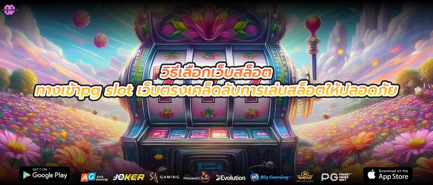วิธีเลือกเว็บสล็อตทางเข้าpg slot เว็บตรงเคล็ดลับการเล่นสล็อตให้ปลอดภัย