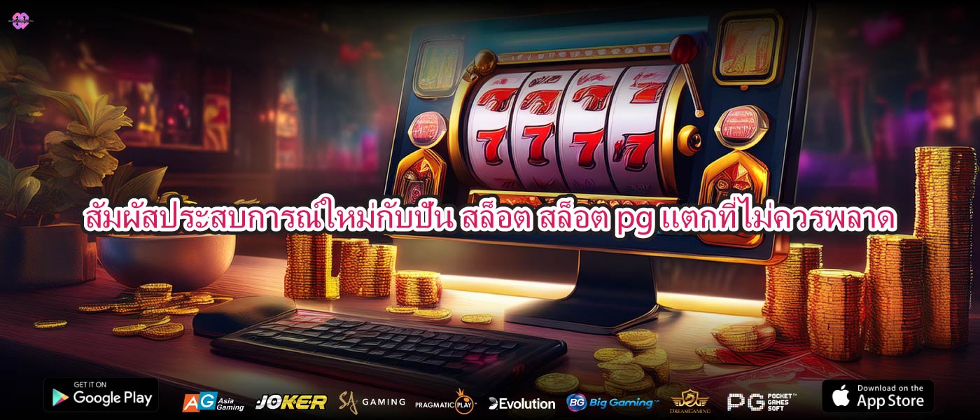 สัมผัสประสบการณ์ใหม่กับปัน สล็อต สล็อต pg แตกที่ไม่ควรพลาด