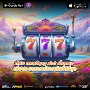 ทำไม ทางเข้าpg slot เว็บตรง เพื่อประสบการณ์การเล่นที่ดีที่สุด